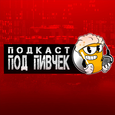 ПОДКАСТ ПОД ПИВЧЕК #0: Безалкагольной выпуск episode artwork