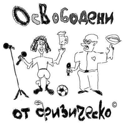 Работата е АФИФ episode artwork