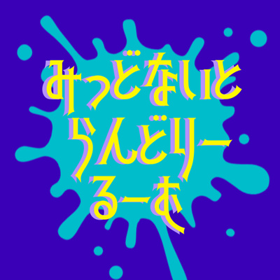 #11 新米STAYが語るStray Kids Beyond LIVE感想回 #11 新米STAYが語るStray Kids Beyond LIVE感想回