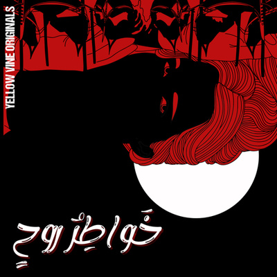خواطِرُ روحٌ - دعاية