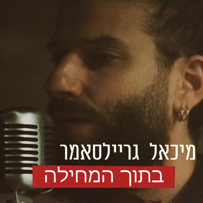בתוך המחילה פרק ראשון || איך הגעתי לכאן episode artwork