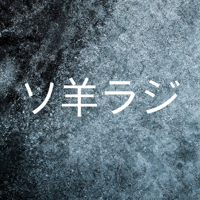 第1回はじまりはじまり episode artwork