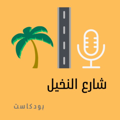 بودكاست شارع النخيل : الحلقة الرابعة