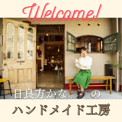 アーミッシュワンピースのお店 Down To Earth 主催 山中麻葉さん By 日良方かなのハンドメイド工房