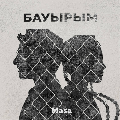 Бауырым. 4-бөлім — Арай Бауырым. 4-бөлім — Арай