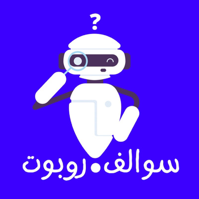 الذكاء الاصطناعي بياخذ وظايفنا! episode artwork