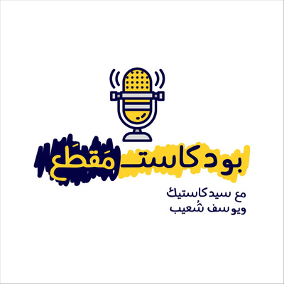بودكاست مقطع