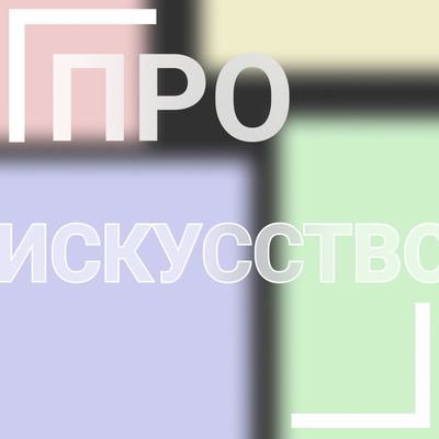 ПРО Оркестр | Зачем нужен дирижер? | выпуск #2