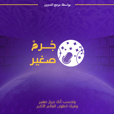 بودكاست جرم صغير الحلقة الثانية: الألفة بين الكتابة والتنظيم مع مها البشر