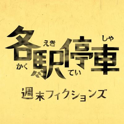 六十七駅目、ハローハロー、未来のあなたへ届けているということ。