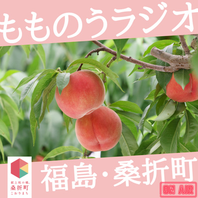 もものうラジオ-桑折町の桃農家さんと出会う- • A podcast on Spotify
