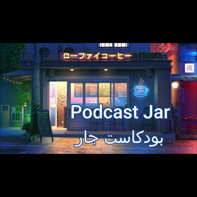 بودكاست جار | انمي | الحلقة 0: ماهو بودكاست جار؟ ومن نحن؟ episode artwork