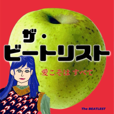 【The BEATLEST - vol.017】「暑さを吹き飛ばすビートルズ５選」 2022年6月30日／ザ・ビートルズ