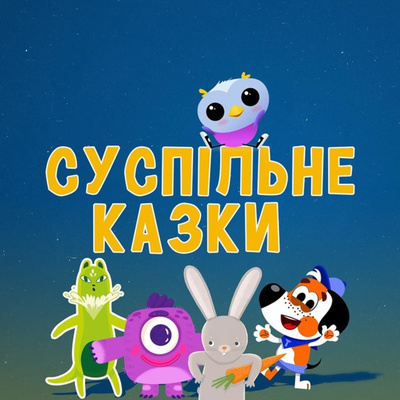 Казка про липку і зажерливу бабу episode artwork