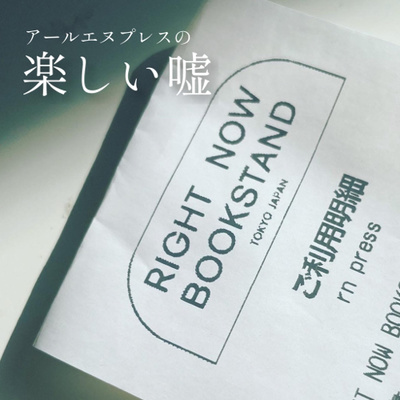 ールエヌプレスの楽しい嘘