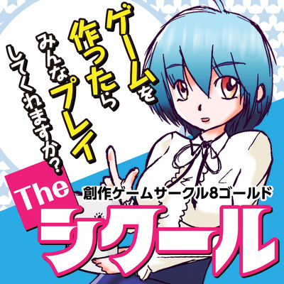 Season2 第3回 子供の頃のような創作意欲を持てたら、みんなプレイしてくれますか？