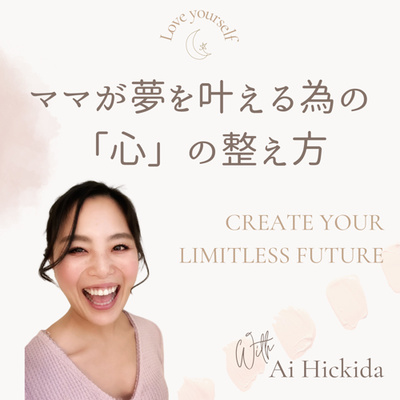 自分の世界の創り方　IGNITE your Inner Queen PODCAST