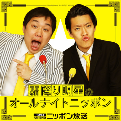 2020/03/27 霜降り明星のオールナイトニッポン0（ZERO）