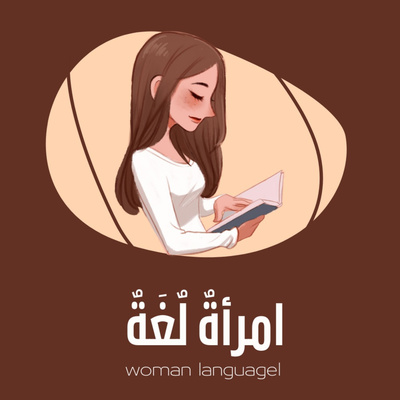 تَبَعْزَقَ episode artwork