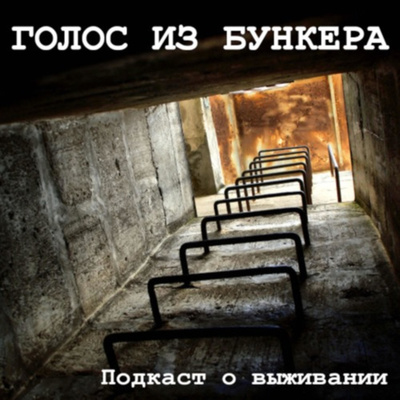 Голос из бункера - подкаст о выживании