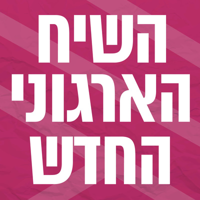 השיח הארגוני החדש | ערך משותף השיח הארגוני החדש | ערך משותף