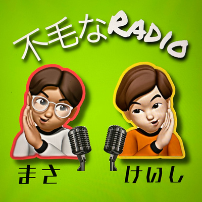3.＜不毛なRADIO議論シリーズ？！第1弾＞「本質」って何よって話 episode artwork
