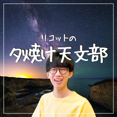 cover of episode #4 春の星座の見つけ方！北斗七星から春の大三角まで【一緒に見つけよう】