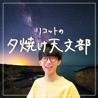 cover of episode #20 【総集編】これまでの夕焼け天文部とこれから【ちょっと休みます】