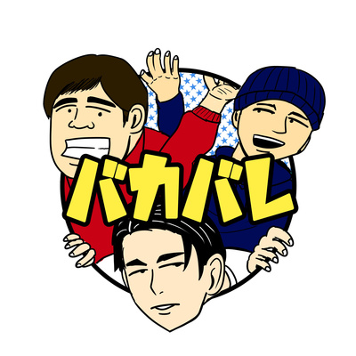#1 アメリカでの高校生活を一緒に過ごしたバカ3人組によるラジオがスタート episode artwork