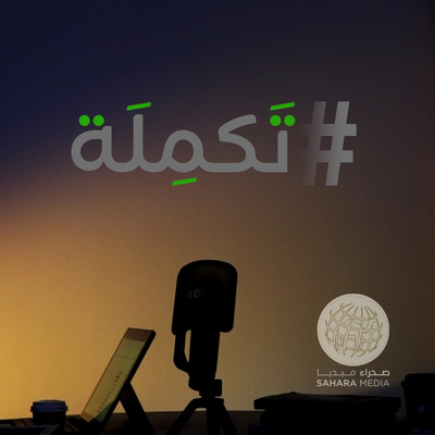 بودكاست تَكمِلَة - الشيخ محمد حرمه.. الحلقة صفر