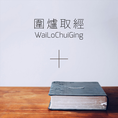 【講書房】《寫給你心中尚未崩壞的地方》：罪 (Part 1)