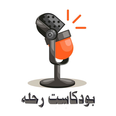 العقبات  episode artwork