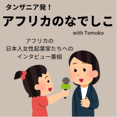 アフリカのなでしこ