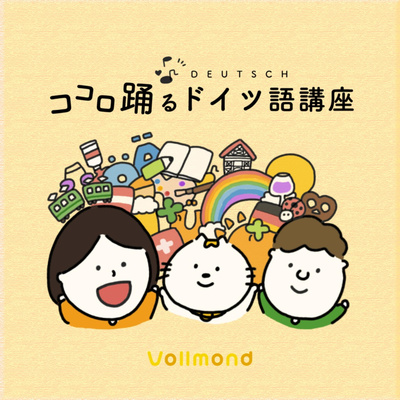 ココロ踊るドイツ語講座