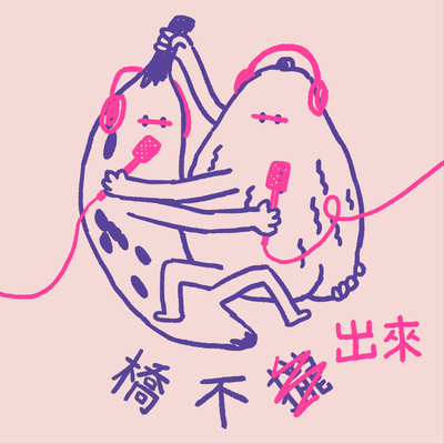 橋不出來