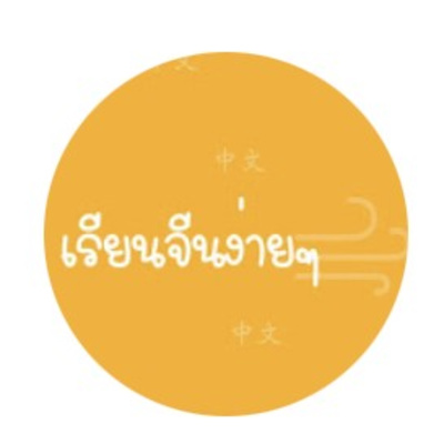 Ep. 5 เรียนจีนจากข่าว Ep. 5 เรียนจีนจากข่าว