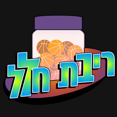 פרק 59 - Here we go again...