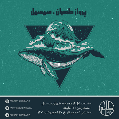 کاور پرواز طهران - سیسیل/قسمت اول