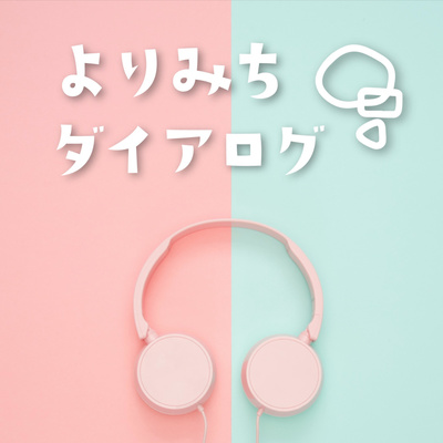 よりみちダイアログ 7 人生 縁と運とタイミングですね By ミライカイギのよりみちダイアログ