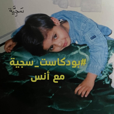 سجية مع أنس آل قزعة