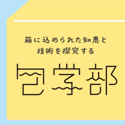 #1 お店はパッケージの展示会