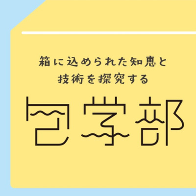 #5 身近なのに知られていない素材“段ボール“を愛でよう