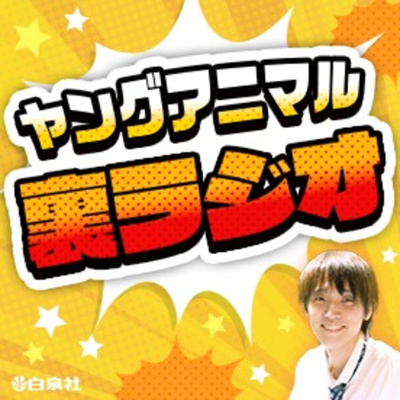 ヤングアニマル裏ラジオ #16　ゲスト：松井健太