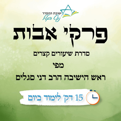 שיעור 16 - פרק א משניות ח-ט episode artwork