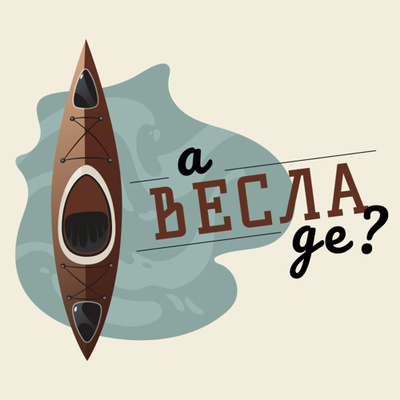 1. Веслування під час війни episode artwork