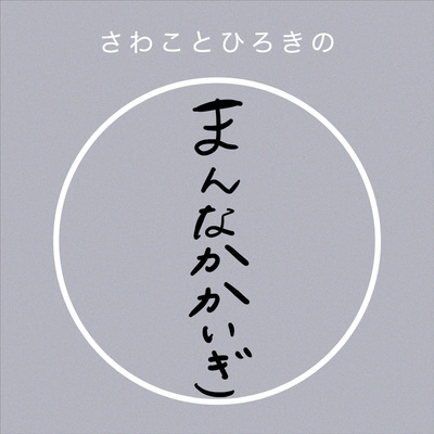 Episode 7 : 参院選について