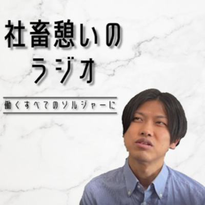 仕事を辞めた理由と無職になってからの生活方法【社畜憩いのラジオ】#14 仕事を辞めた理由と無職になってからの生活方法【社畜憩いのラジオ】#14