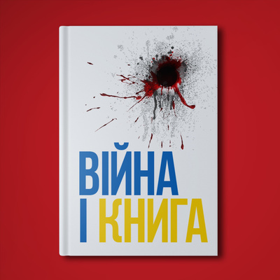 ВІЙНА І КНИГА Мартін Брест episode artwork