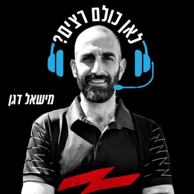 אז זה שין ספלינט או שבר מאמץ? עם פזיותרפיסט הספורט אלעד לשם || פרק 30