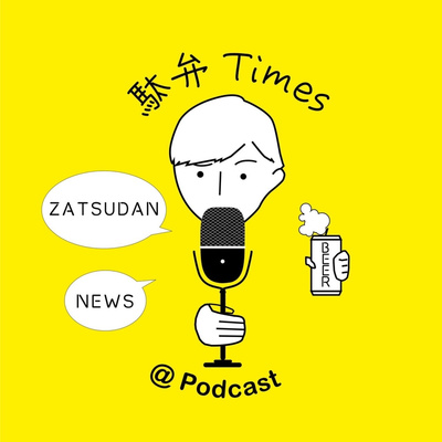 #3 初回から脱線。だが、それで良い。（後編）